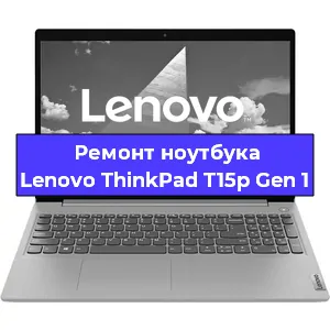 Ремонт ноутбука Lenovo ThinkPad T15p Gen 1 в Воронеже